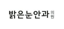 밝은눈 안과