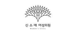 신소애여성의원