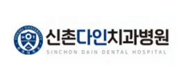 신촌 다인 치과병원