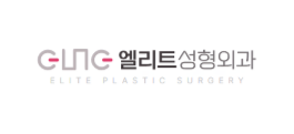 엘리트성형외과