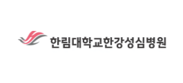 한림대학교한강성심병원